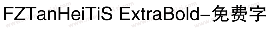 FZTanHeiTiS ExtraBold字体转换